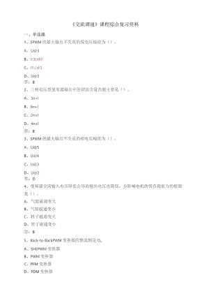 石大050131交流调速期末复习题.docx