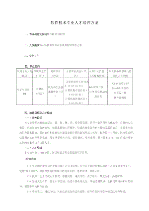 软件技术专业人才培养方案.docx