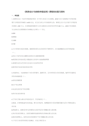 石大089287税务会计与纳税申报实务期末复习题.docx