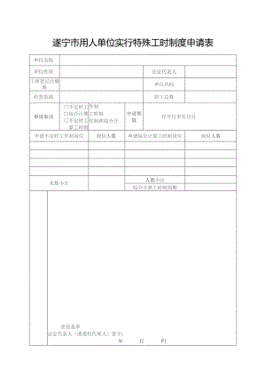 遂宁市用人单位实行特殊工时制度申请表.docx