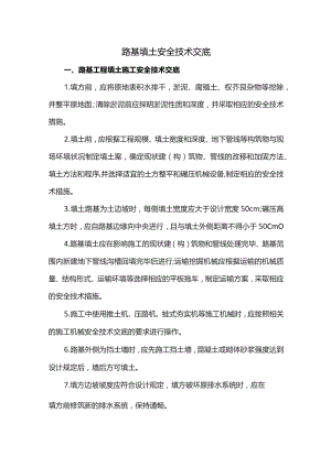 路基填土安全技术交底.docx