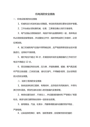 机电消防安全措施.docx