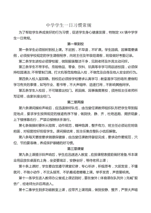 中学学生一日常规.docx
