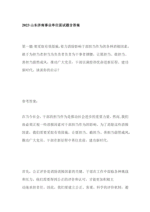 2023山东济南事业单位面试题含答案.docx