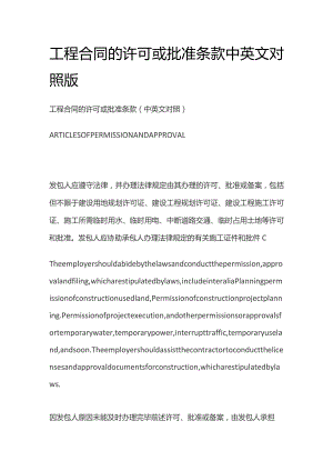 工程合同的许可或批准条款中英文对照版.docx