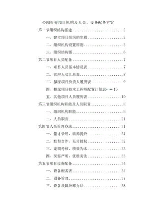 公园管养项目机构及人员、设备配备方案.docx