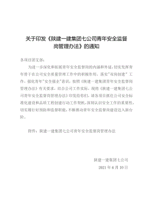 陕建一建集团七公司青年安全监督岗管理办法.docx