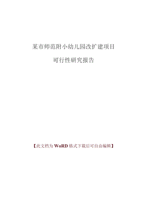 某市师范附小幼儿园改扩建项目可行性研究报告.docx