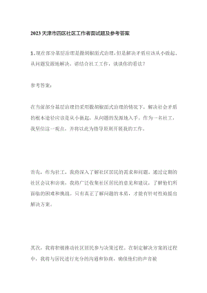 2023天津市四区社区工作者面试题及参考答案.docx