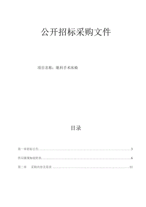 医院眼科手术床椅招标文件.docx