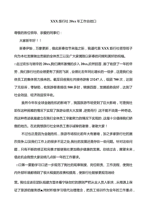 优质旅行社行业个人年终总结三篇.docx