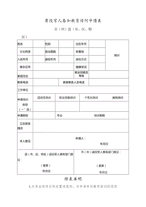 退役军人参加教育培训申请表.docx