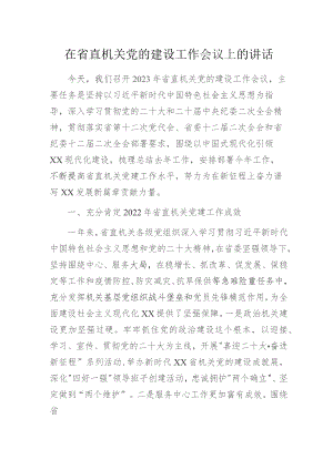 在省直机关党的建设工作会议上的讲话.docx