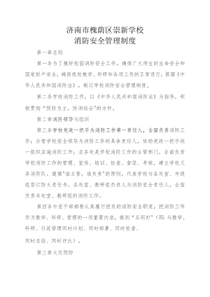 济南市槐荫区崇新学校消防安全管理制度.docx