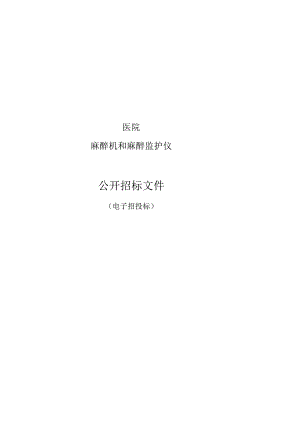 医院麻醉机和麻醉监护仪招标文件.docx