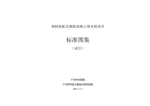 广州市_预制装配式钢筋混凝土排水检查井标准图集.docx