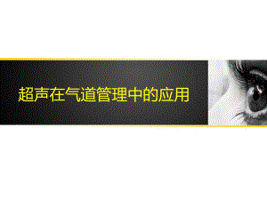 超声在气道管理中的应用医学幻灯片.ppt
