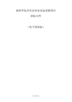技师学院烹饪实训室改造采购项目招标文件.docx