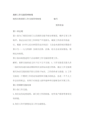 离职工作交接管理制度.docx
