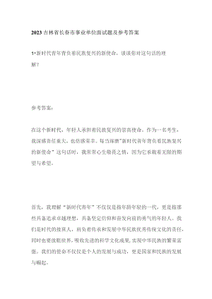 2023吉林省长春市事业单位面试题及参考答案.docx