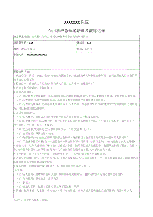XX心内科住院病人猝死心肺复苏应急预案培训及演练(心肺复苏).docx