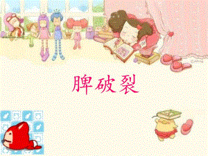 脾破裂.ppt.ppt