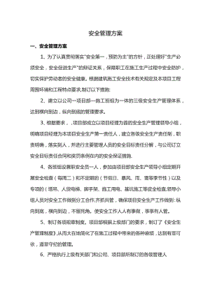 安全管理方案.docx