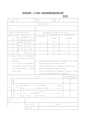 制动距离检测试验记录.docx