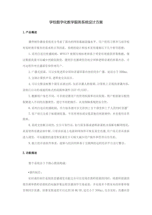 学校数字化教学服务系统设计方案.docx
