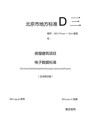 房屋建筑项目电子数据标准.docx