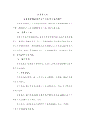 汽车客运站安全监管信息化软硬件设备安全管理制度.docx
