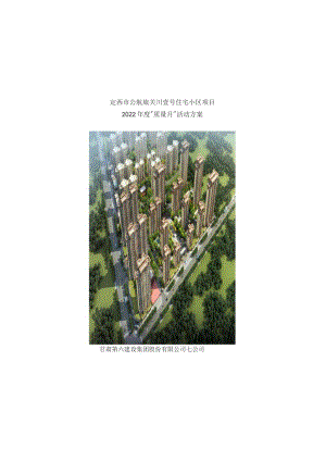 七公司定西项目2022年度质量月行动方案.docx