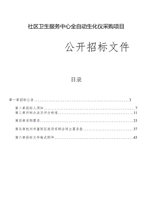 社区卫生服务中心全自动生化仪采购项目招标文件.docx