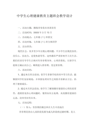 心理健康教育主题班会方案模板-5份.docx