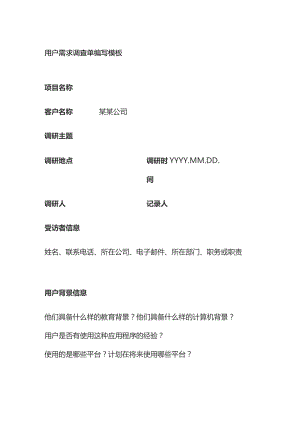 用户需求调查单编写模板全套.docx