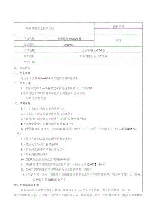合安铁路HAZQ-1标职业健康安全交底.docx