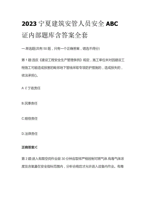2023宁夏建筑安管人员安全ABC证内部题库含答案全套.docx