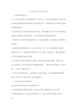公司各级管理人员环保责任.docx