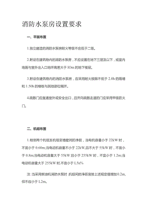 消防水泵房设置要求.docx