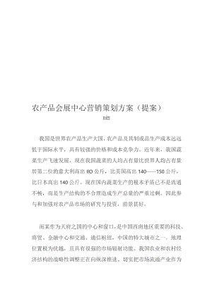 农产品会展中心营销策划方案(提案).docx