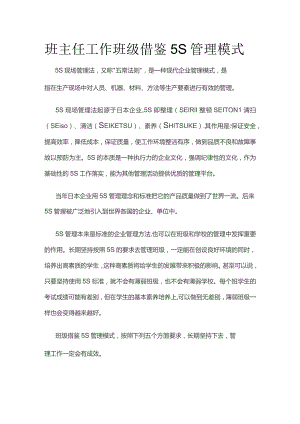 班主任工作班级借鉴5S管理模式.docx
