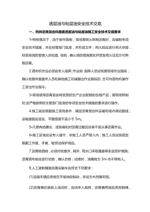透层油与粘层油安全技术交底.docx