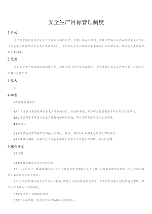 安全生产目标管理制度.docx