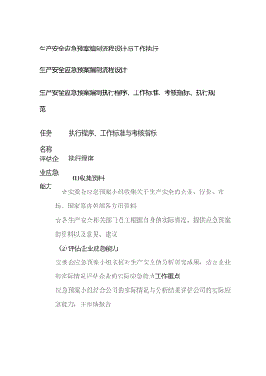 生产安全应急预案编制流程设计与工作执行.docx