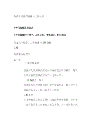传菜管理流程设计与工作执行.docx