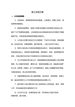 施工应急方案.docx