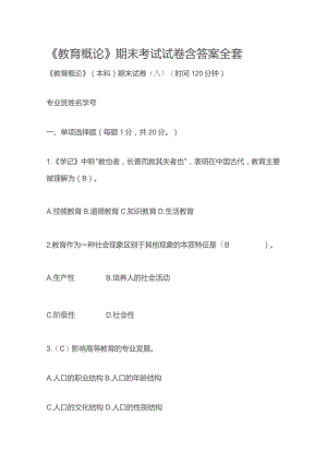 《教育概论》期末考试试卷含答案全套.docx