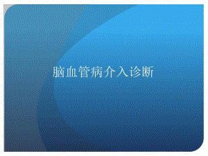 脑血管造影讲课.ppt
