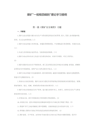 煤矿“一规程四细则”理论学习提纲111.docx