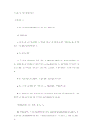 安全生产小知识问答题含解析.docx
